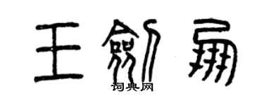 曾慶福王劍朋篆書個性簽名怎么寫