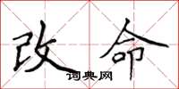 侯登峰改命楷書怎么寫