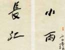 文徵明小楷書法作品欣賞_文徵明小楷字帖(第40頁)_書法字典