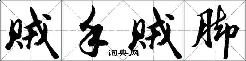 胡問遂賊手賊腳行書怎么寫