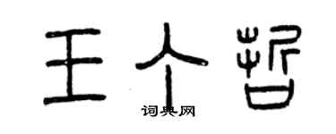 曾慶福王丁哲篆書個性簽名怎么寫