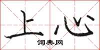 駱恆光上心楷書怎么寫
