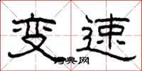 柯春海變速隸書怎么寫