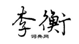 曾慶福李衡行書個性簽名怎么寫