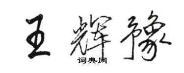 駱恆光王輝豫行書個性簽名怎么寫