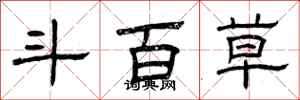 曾慶福鬥百草隸書怎么寫
