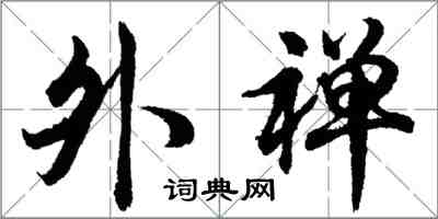 胡問遂外禪行書怎么寫