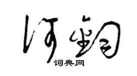 曾慶福何鈞草書個性簽名怎么寫