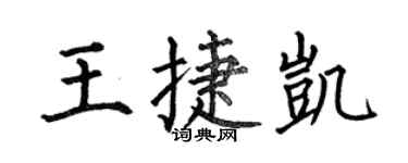 何伯昌王捷凱楷書個性簽名怎么寫