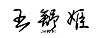 朱錫榮王舒姬草書個性簽名怎么寫