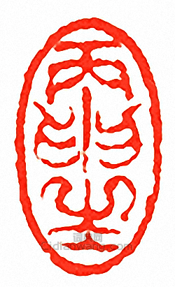 “丙申生”篆刻印章