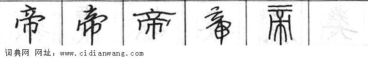 鋼筆字典
