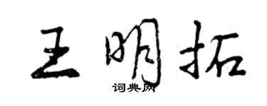 曾慶福王明拓行書個性簽名怎么寫