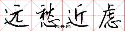 錢沛雲遠愁近慮行書怎么寫