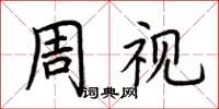 荊霄鵬周視楷書怎么寫