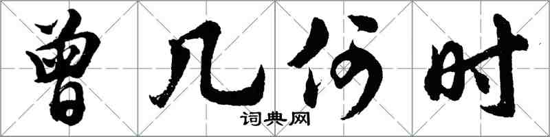 胡問遂曾幾何時行書怎么寫