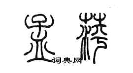 陳墨孟萍篆書個性簽名怎么寫