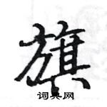 駱恆光寫的硬筆楷書旗