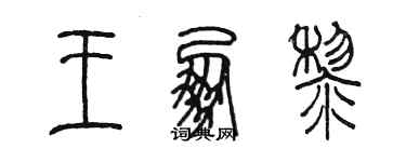 陳墨王朋黎篆書個性簽名怎么寫