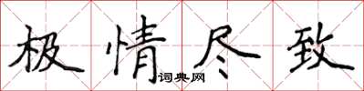 侯登峰極情盡致楷書怎么寫