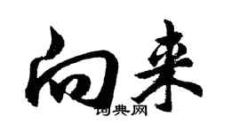 胡問遂向來行書個性簽名怎么寫