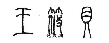 陳墨王筱貝篆書個性簽名怎么寫