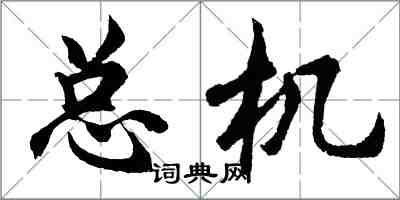 胡問遂總機行書怎么寫