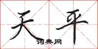 田英章天平行書怎么寫
