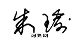 朱錫榮朱瑜草書個性簽名怎么寫
