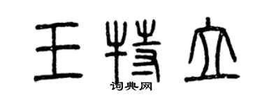 曾慶福王特立篆書個性簽名怎么寫
