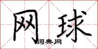 荊霄鵬網球楷書怎么寫