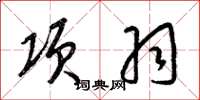 梁錦英項羽草書怎么寫