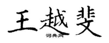 丁謙王越斐楷書個性簽名怎么寫