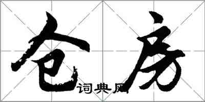 胡問遂倉房行書怎么寫