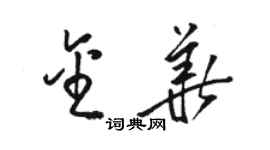 駱恆光金華草書個性簽名怎么寫