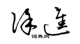 曾慶福徐進草書個性簽名怎么寫