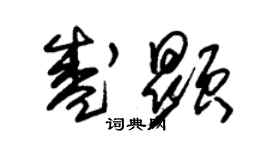 朱錫榮盛顯草書個性簽名怎么寫