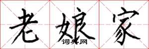何伯昌老娘家楷書怎么寫