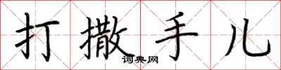 荊霄鵬打撒手兒楷書怎么寫