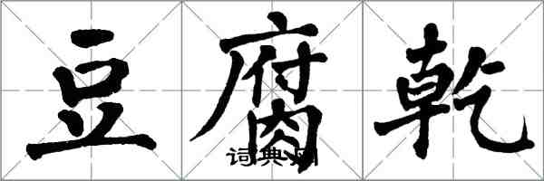 翁闓運豆腐乾楷書怎么寫