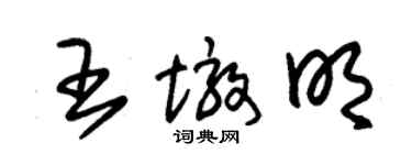 朱錫榮王墩明草書個性簽名怎么寫