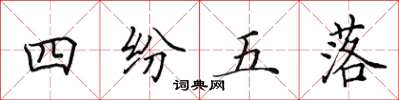 田英章四紛五落楷書怎么寫