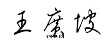 梁錦英王廣坡草書個性簽名怎么寫