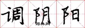 周炳元調陰陽楷書怎么寫