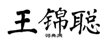 翁闓運王錦聰楷書個性簽名怎么寫