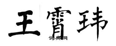 翁闓運王霄瑋楷書個性簽名怎么寫