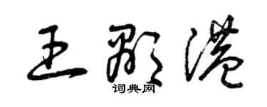 曾慶福王顯港草書個性簽名怎么寫