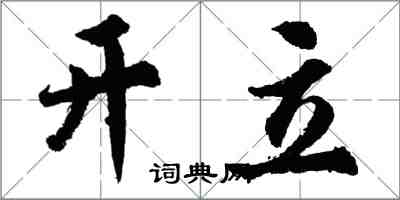 胡問遂開立行書怎么寫