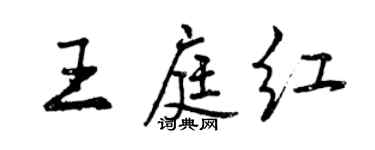 曾慶福王庭紅行書個性簽名怎么寫