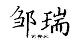 丁謙鄒瑞楷書個性簽名怎么寫